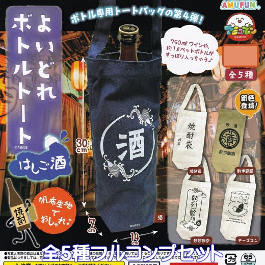よいどれボトルトート はしご酒 アミューズ 【全5種フルコンプセット】 Yoidore Bottle bar hopping tote bag 帆布生地 グッズ 手提げ袋 新色登場 ガチャガチャ カプセルトイ【即納 在庫品】【数量限定】【フルコンプリート】