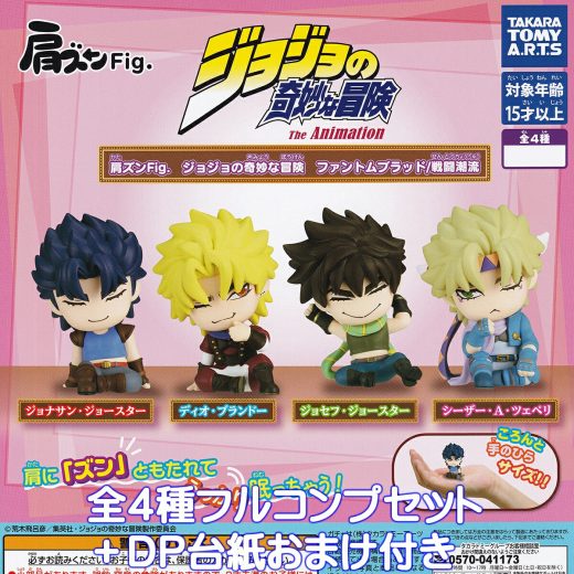 肩ズンFig. ジョジョの奇妙な冒険 ファントムブラッド/戦闘潮流 タカラトミーアーツ 【全4種フルコンプセット＋DP台紙おまけ付き】 JOJO'S BIZARRE ADVENTURE グッズ フィギュア ガチャガチャ カプセルトイ【即納 在庫品】【数量限定】【フルコンプリート】