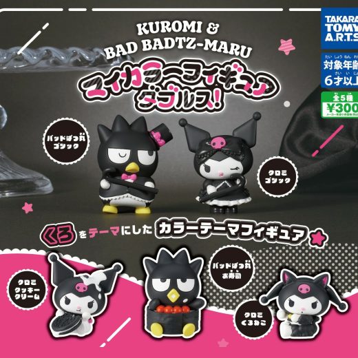 クロミ＆バッドばつ丸 マイカラーフィギュア ダブルス!　全5種セット　カプセルトイ【在庫品】