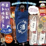 よいどれボトルトート はしご酒　全5種セット　カプセルトイ【在庫品】