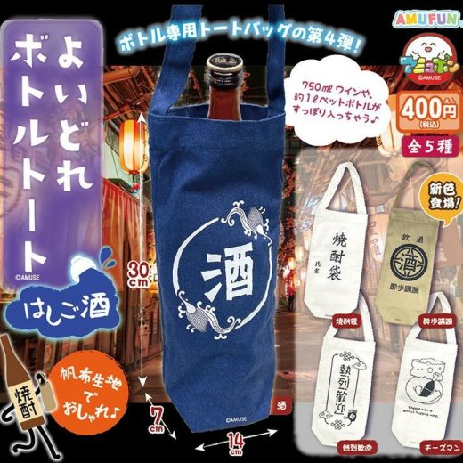 よいどれボトルトート はしご酒　全5種セット　カプセルトイ【在庫品】