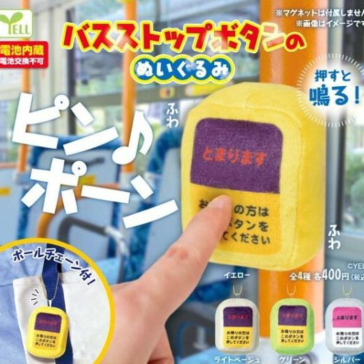 【予約】バスストップボタンのぬいぐるみ　全4種セット　カプセルトイ　発売予定 2025年5月
