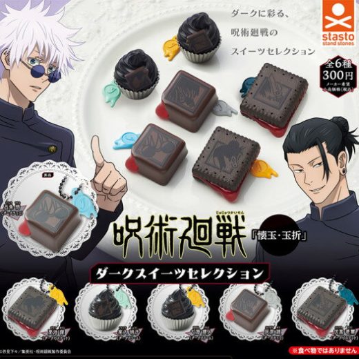 【単品～全6種セット】■ガチャ/呪術廻戦 懐玉・玉折 ダークスイーツセレクション
