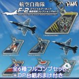 航空自衛隊 F-2 スペシャルマーキング垂直尾翼コレクション Part1 エイチエムエー 【全6種フルコンプセット＋DP台紙おまけ付き】 Ushihito JASDF Special Marking Vertical Stabilizer Collection ミリタリー 空自 グッズ ガチャガチャ カプセルトイ【フルコンプリート】