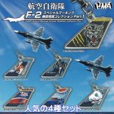 航空自衛隊 F-2 スペシャルマーキング垂直尾翼コレクション Part1 エイチエムエー 【人気の4種セット】 Ushihito JASDF Special Marking Vertical Stabilizer Collection 第一弾 ミリタリー 空自 グッズ ガチャガチャ カプセルトイ【即納 在庫品】【数量限定】