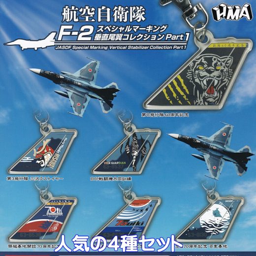 航空自衛隊 F-2 スペシャルマーキング垂直尾翼コレクション Part1 エイチエムエー 【人気の4種セット】 Ushihito JASDF Special Marking Vertical Stabilizer Collection 第一弾 ミリタリー 空自 グッズ ガチャガチャ カプセルトイ【即納 在庫品】【数量限定】