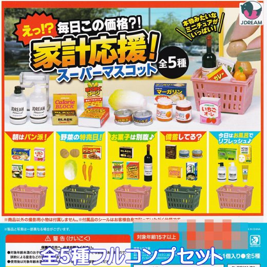 えっ！？毎日この価格？！ 家計応援！スーパーマスコット Jドリーム 【全5種フルコンプセット】 SUPERMARKET 買い物かご グッズ フィギュア ガチャガチャ カプセルトイ【即納 在庫品】【数量限定】【フルコンプリート】