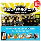顔出しパネルアニマル ～コミックタッチ～ 全5種コンプリート(シマエナガ、カエル、ネコ、アザラシ、ゴリラ) カプセル入り ガチャガチャ がちゃがちゃ カプセルトイ エール ガチャ ガチャ コンプリート