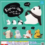 キグル・ミー マスコットフィギュア Qualia 【全5種フルコンプセット】 Kiguru me 動物 アニマル グッズ フィギュア フジのダイスケさん ガチャガチャ カプセルトイ【即納 在庫品】【数量限定】【フルコンプリート】