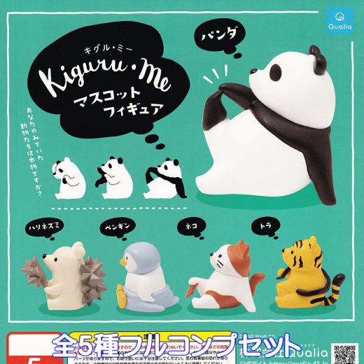 キグル・ミー マスコットフィギュア Qualia 【全5種フルコンプセット】 Kiguru me 動物 アニマル グッズ フィギュア フジのダイスケさん ガチャガチャ カプセルトイ【即納 在庫品】【数量限定】【フルコンプリート】