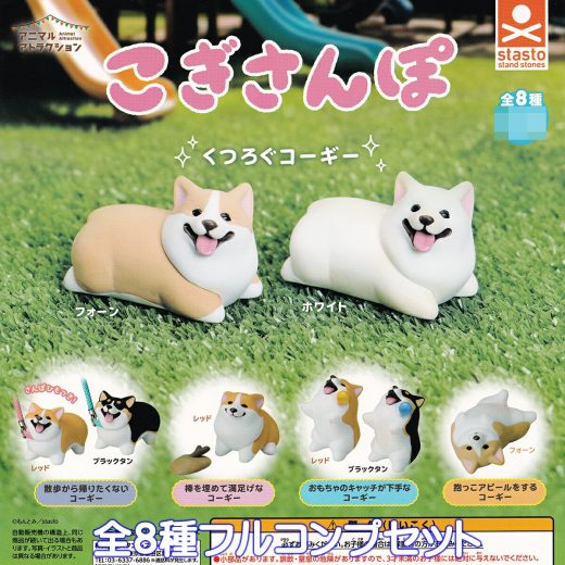アニマルアトラクション こぎさんぽ スタンド・ストーンズ 【全8種フルコンプセット】 ANIMAL ATTRACTION CORGI コーギー 犬 散歩 グッズ フィギュア ガチャガチャ カプセルトイ【即納 在庫品】【数量限定】【フルコンプリート】