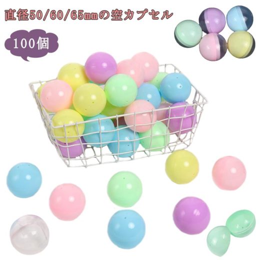 100個 60mm 100個 透明 ガチャガチャ用 100個 景品 50mm 空カプセル 65mm おもちゃ 5種類 縁日 イベント 景品 子供会 カプセル お祭り ガチャポン おもしろ雑貨