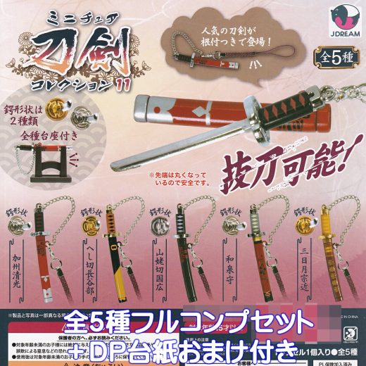 ミニチュア刀剣コレクション11 Jドリーム 【全5種フルコンプセット＋DP台紙おまけ付き】 抜刀可能 根付つき グッズ フィギュア 合金 模型 おもちゃ ガチャガチャ カプセルトイ【即納 在庫品】【数量限定】【フルコンプリート】