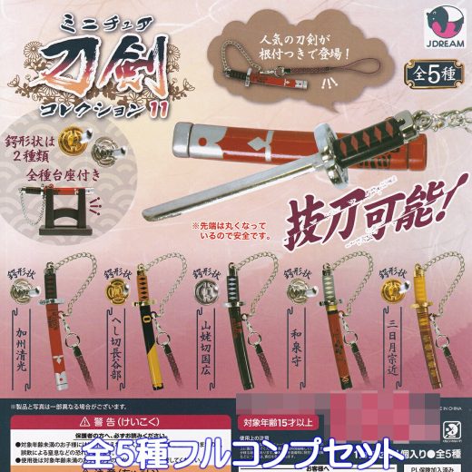 ミニチュア刀剣コレクション11 Jドリーム 【全5種フルコンプセット】 抜刀可能 根付つき グッズ フィギュア 合金 模型 おもちゃ ガチャガチャ カプセルトイ【即納 在庫品】【数量限定】【フルコンプリート】