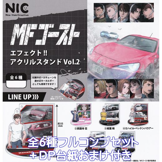 MFゴースト エフェクト！！アクリルスタンドVol.2 ティー・シー・ピー 【全6種フルコンプセット＋DP台紙おまけ付き】 MFGHOST ゴースト グッズ アクスタ NIC 頭文字Dの近未来を舞台 ガチャガチャ カプセルトイ【即納 在庫品】【数量限定】【フルコンプリート】