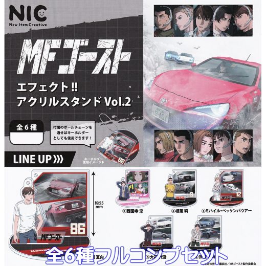 MFゴースト エフェクト！！アクリルスタンドVol.2 ティー・シー・ピー 【全6種フルコンプセット】 MFGHOST ゴースト グッズ アクスタ NIC 頭文字Dの近未来を舞台 ガチャガチャ カプセルトイ【即納 在庫品】【数量限定】【フルコンプリート】
