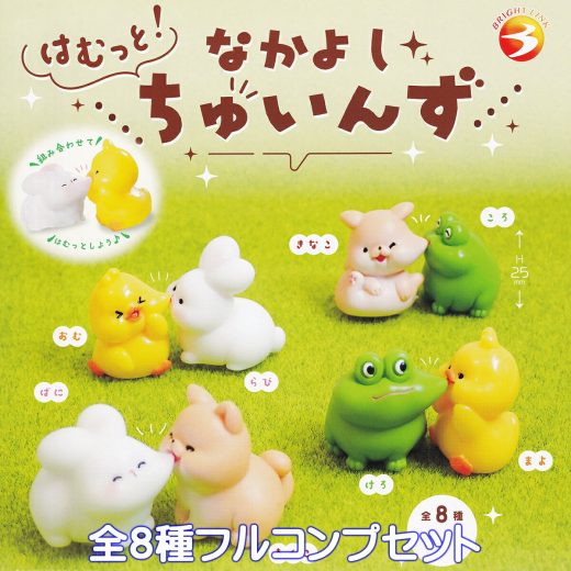はむっと！ なかよしちゅいんず ブライトリンク 【全8種フルコンプセット】 Hamuto! Nakayoshi Chuins 動物 生き物 グッズ フィギュア ガチャガチャ カプセルトイ【即納 在庫品】【数量限定】【フルコンプリート】