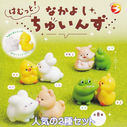 はむっと！ なかよしちゅいんず ブライトリンク 【人気の2種セット】 Hamuto! Nakayoshi Chuins 動物 生き物 グッズ フィギュア ガチャガチャ カプセルトイ【即納 在庫品】【数量限定】