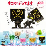 ネコかぶってます ご当地本舗夢屋 【全8種フルコンプセット】 猫 ねこ 被り物 グッズ フィギュア 猫を被る ガチャガチャ 【即納 在庫品】【ネコポス配送対応可能】【数量限定】