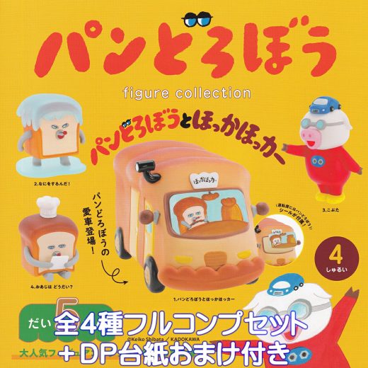 パンどろぼう フィギュアコレクション 第5弾 パンどろぼうとほっかほっカー ケンエレファント 【全4種フルコンプセット＋DP台紙おまけ付き】 Keiko Shibata 絵本 グッズ フィギュア ガチャガチャ カプセルトイ【即納 在庫品】【数量限定】【フルコンプリート】