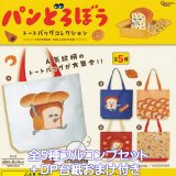 パンどろぼう トートバッグコレクション ピーナッツ・クラブ 【全5種フルコンプセット＋DP台紙おまけ付き】 Bread Thief Keiko Shibata キャラクター グッズ TOTEBAG 手提げ袋 2025 ガチャガチャ カプセルトイ【即納 在庫品】【数量限定】【フルコンプリート】
