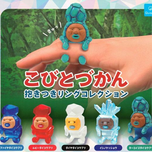 【8月再販予定】 こびとづかん 抱きつきリングコレクション 【全5種セット】