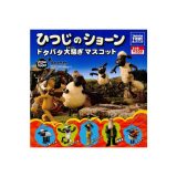 【送料無料】ひつじのショーンドタバタ大騒ぎマスコット　全5種タカラトミーアーツガチャポン　ガシャポン　ガチャガチャ