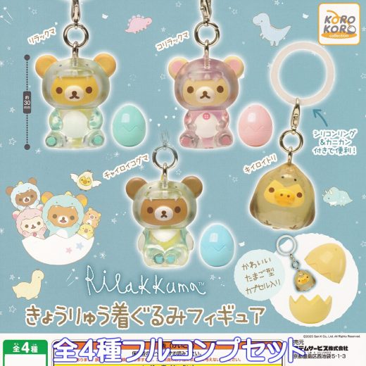 リラックマ きょうりゅう着ぐるみフィギュア システムサービス 【全4種フルコンプセット】 Rilakkuma DINOSAUR KIGURUMI San-X グッズ フィギュア たまご型カプセル入り 恐竜 ガチャガチャ カプセルトイ【即納 在庫品】【数量限定】【フルコンプリート】