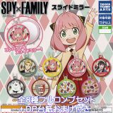SPY×FAMILY スライドミラー タカラトミーアーツ 【全8種フルコンプセット＋DP台紙おまけ付き】 スパイファミリー 鏡 キャラクター グッズ ガチャガチャ カプセルトイ【即納 在庫品】【数量限定】【フルコンプリート】