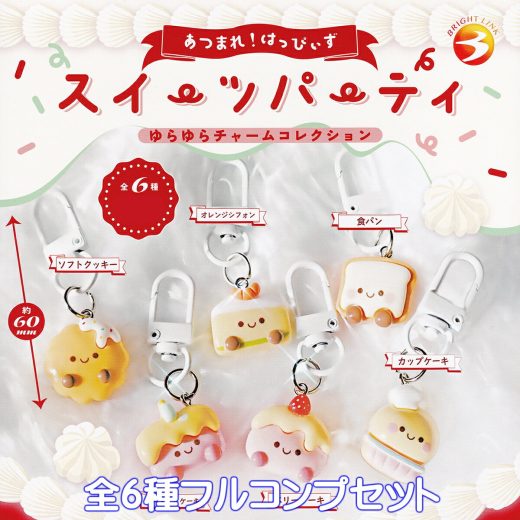 あつまれ！はっぴぃず スイーツパーティ ゆらゆらチャームコレクション ブライトリンク 【全6種フルコンプセット】 HAPPYS SWEETS PARTY キャラクター グッズ フィギュア おやつ デザート ガチャガチャ カプセルトイ【即納 在庫品】【数量限定】【フルコンプリート】