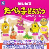 ギンビス たべっ子どうぶつ メタルチャーム vol.1 エスケイジャパン 【全5種フルコンプセット＋DP台紙おまけ付き】 お菓子 動物 キャラクター グッズ ガチャガチャ 【即納 在庫品】【数量限定】