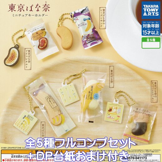 東京ばな奈 ミニチュアキーホルダー タカラトミーアーツ 【全5種フルコンプセット＋DP台紙おまけ付き】 TOKYO BANANA お土産 お菓子 グッズ フィギュア プレート グレープストーン 日本 模型 ガチャガチャ カプセルトイ【即納 在庫品】【数量限定】【フルコンプリート】