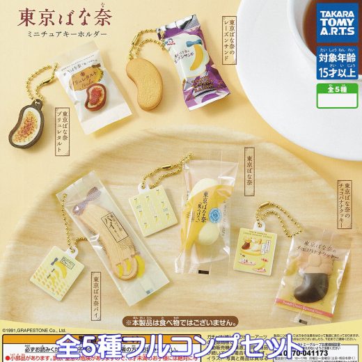 東京ばな奈 ミニチュアキーホルダー タカラトミーアーツ 【全5種フルコンプセット】 TOKYO BANANA お土産 お菓子 グッズ フィギュア プレート グレープストーン 日本 模型 ガチャガチャ カプセルトイ【即納 在庫品】【数量限定】【フルコンプリート】