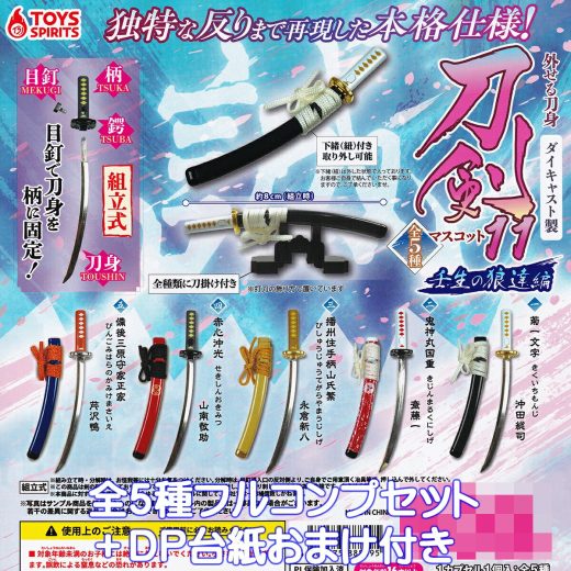 外せる刀身 ダイキャスト製 刀剣マスコット11 壬生の狼達編 トイズスピリッツ 【全5種フルコンプセット＋DP台紙おまけ付き】 DIE-CAST TOUKEN MASCOT PART.11 新選組 歴史 ミニチュア グッズ フィギュア ガチャガチャ カプセルトイ【在庫品 数量限定 フルコンプリート】