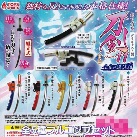 外せる刀身 ダイキャスト製 刀剣マスコット11 壬生の狼達編 トイズスピリッツ 【全5種フルコンプセット】 DIE-CAST TOUKEN MASCOT PART.11 新選組 歴史 ミニチュア グッズ フィギュア ガチャガチャ カプセルトイ【即納 在庫品】【数量限定】【フルコンプリート】