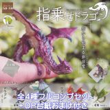 指乗せドラゴン SO-TA 【全4種フルコンプセット＋DP台紙おまけ付き】 tiny dragon on finger イササ ファンタジー 竜 龍 ミニチュア グッズ フィギュア ガチャガチャ 【即納 在庫品】【数量限定】