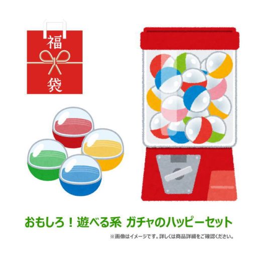 【福袋】おもしろ!!遊べる系ガチャのハッピーセット!! いろいろ詰合せて合計6点!!★送料無料【SA】【 ネコポス不可 】