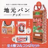 地元パン愛好家・甲斐みのり監修 地元パングッズ ケンエレファント 【全4種フルコンプセット】 LOCAL BREAD GOODS グッズ 袋 エコバッグ ポーチ 日本 ガチャガチャ カプセルトイ【即納 在庫品】【数量限定】【フルコンプリート】