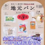 地元パン ミニミニスクイーズ 第3弾 ケンエレファント 【全5種フルコンプセット＋DP台紙おまけ付き】 甲斐みのり監修 ふわふわ ミニチュア グッズ フィギュア ガチャガチャ 【即納 在庫品】【数量限定】
