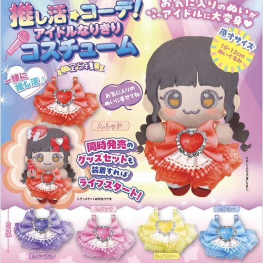 推し活コーデ! アイドルなりきりコスチューム 全5種セット 【2025年9月予約/コンプリート】