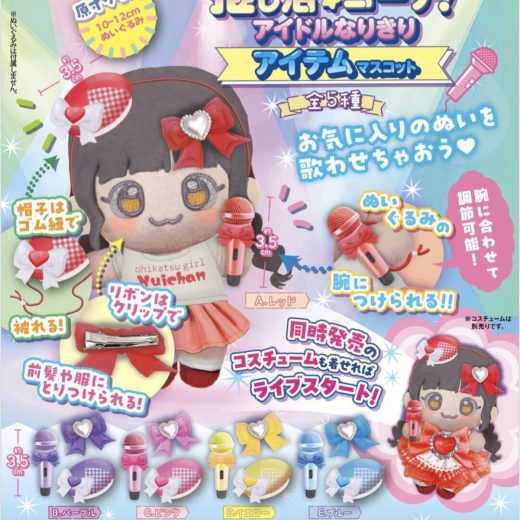 推し活コーデ! アイドルなりきりアイテムマスコット 全5種セット 【2025年9月予約/コンプリート】