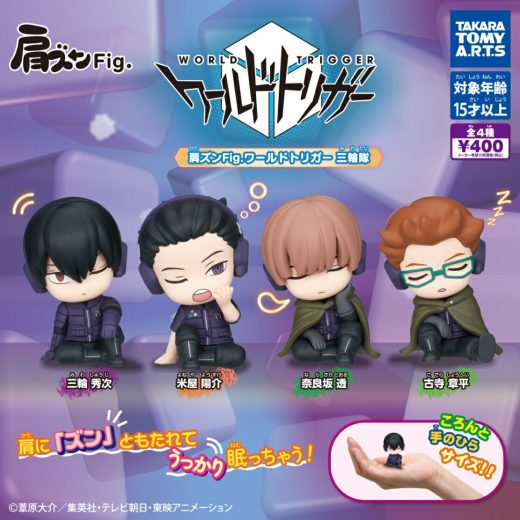 肩ズンFig. ワールドトリガー 三輪隊 全4種セット コンプリート 【在庫品】