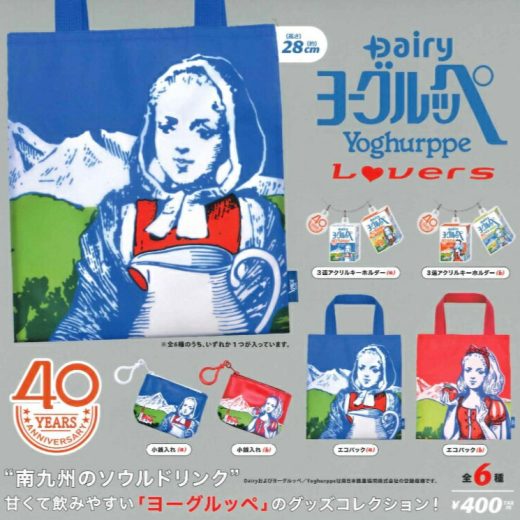 ヨーグルッペ Lovers 全6種セット コンプリート 【在庫品】