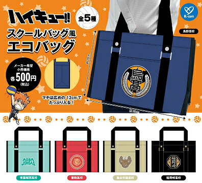 ハイキュー!! スクールバッグ風 エコバッグ 全5種セット コンプ コンプリートセット【2025年9月予約】