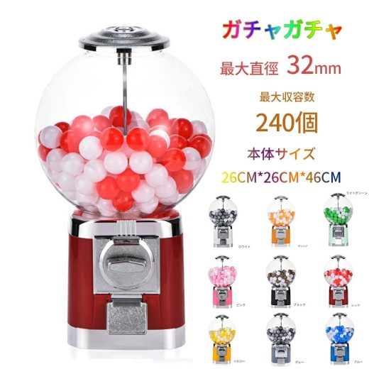 ガチャガチャ コンプリート カプセル ガチャマシン 景品 ポーチ 空カプセル おもち260x260x460mm 赤 白 レトロ 100円硬貨用 業務用 ガチャマシーン ドーム型 カプセルマシン ガムボールマシン スーパーボール モダン ガム カプセル ガチャ ガチャ玉