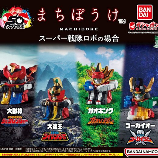 まちぼうけ スーパー戦隊ロボの場合