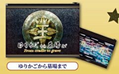【送料無料】KING OF PRISM ポーチでらっくす ゆりかごから墓場まで 1種