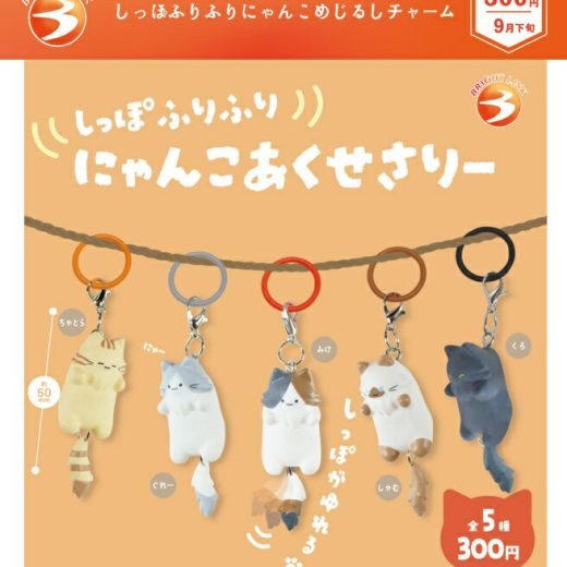 しっぽふりふりにゃんこ めじるしチャーム 全5種セット 【2025年9月予約/コンプリート】