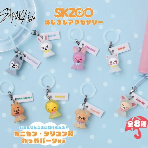 【予約商品 6月発売予定 新作 】 SKZOO めじるしアクセサリー 全8種 セット コンプリート ガチャ がちゃ