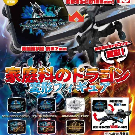 【10月予約】【送料無料】家庭科のドラゴン 変形フィギュア 全6種 コンプリート